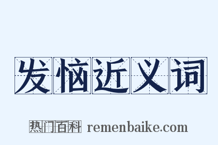 发恼近义词是什么意思的图片